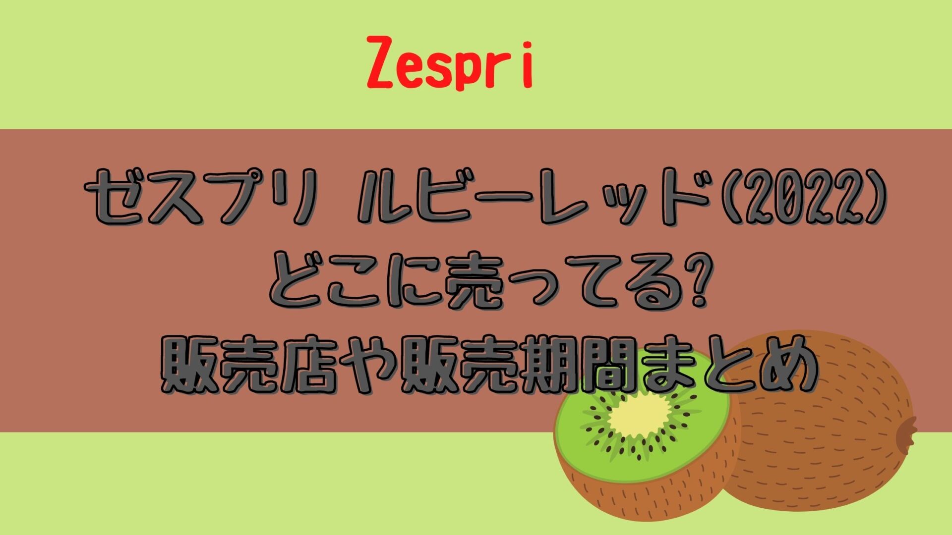 ゼスプリ ルビーレッド 22 どこに売ってる 販売店や販売期間まとめ とりとりグルメ