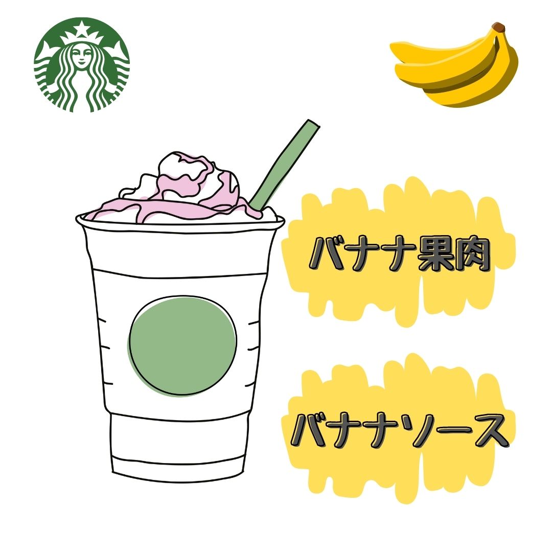 スタバ バナナフラペチーノのカスタム方法やカロリーまとめ 口コミも とりとりグルメ