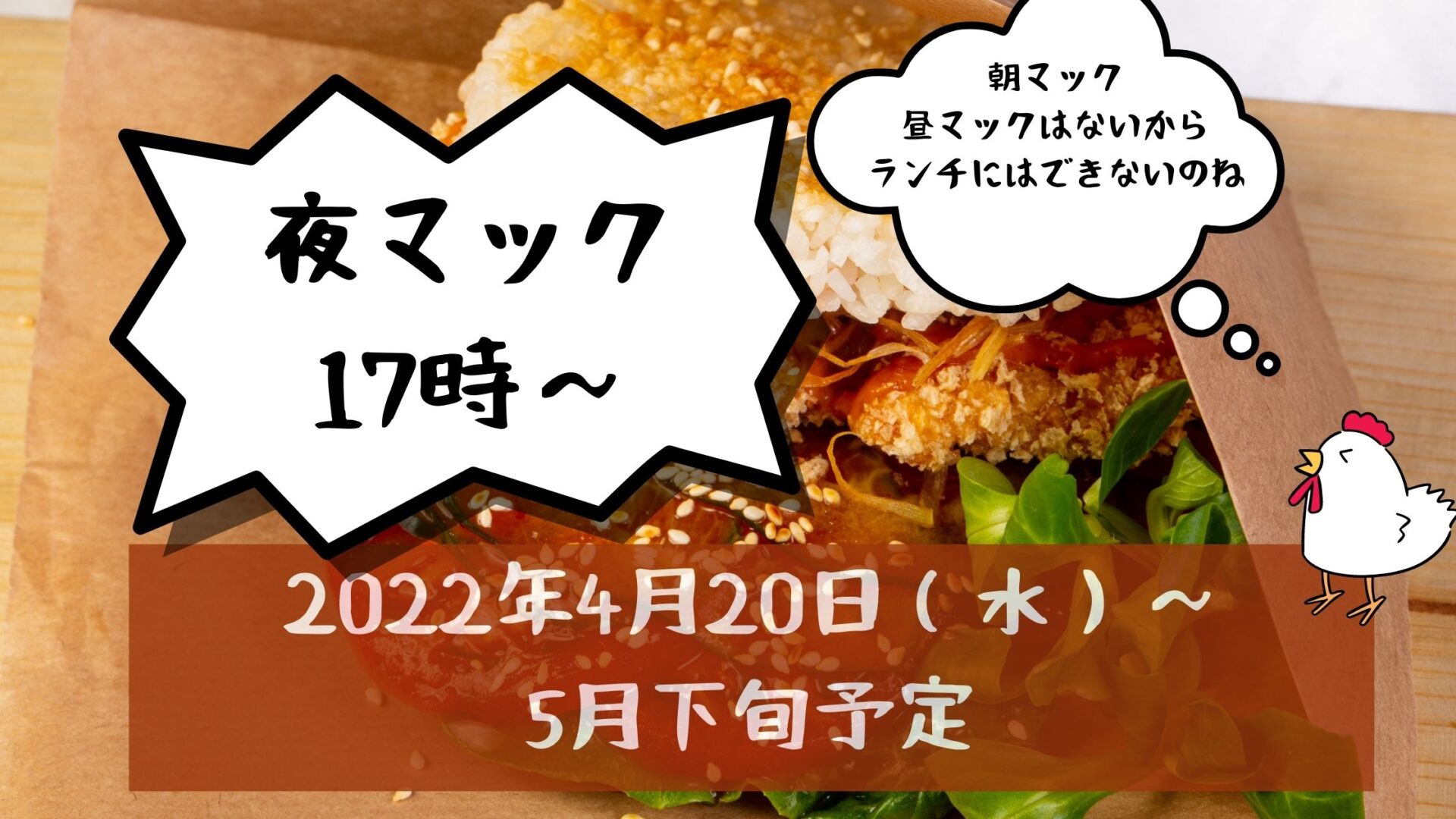 ごはんチキンタツタ22 マック いつからいつまで 販売時間や取扱店も とりとりブログ