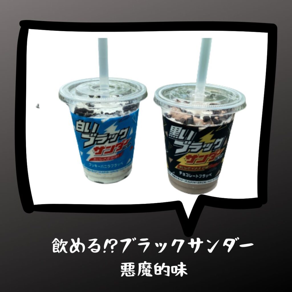 ファミマブラックサンダーフラッペいつまで 販売期間や取扱店舗まとめ とりとりグルメ