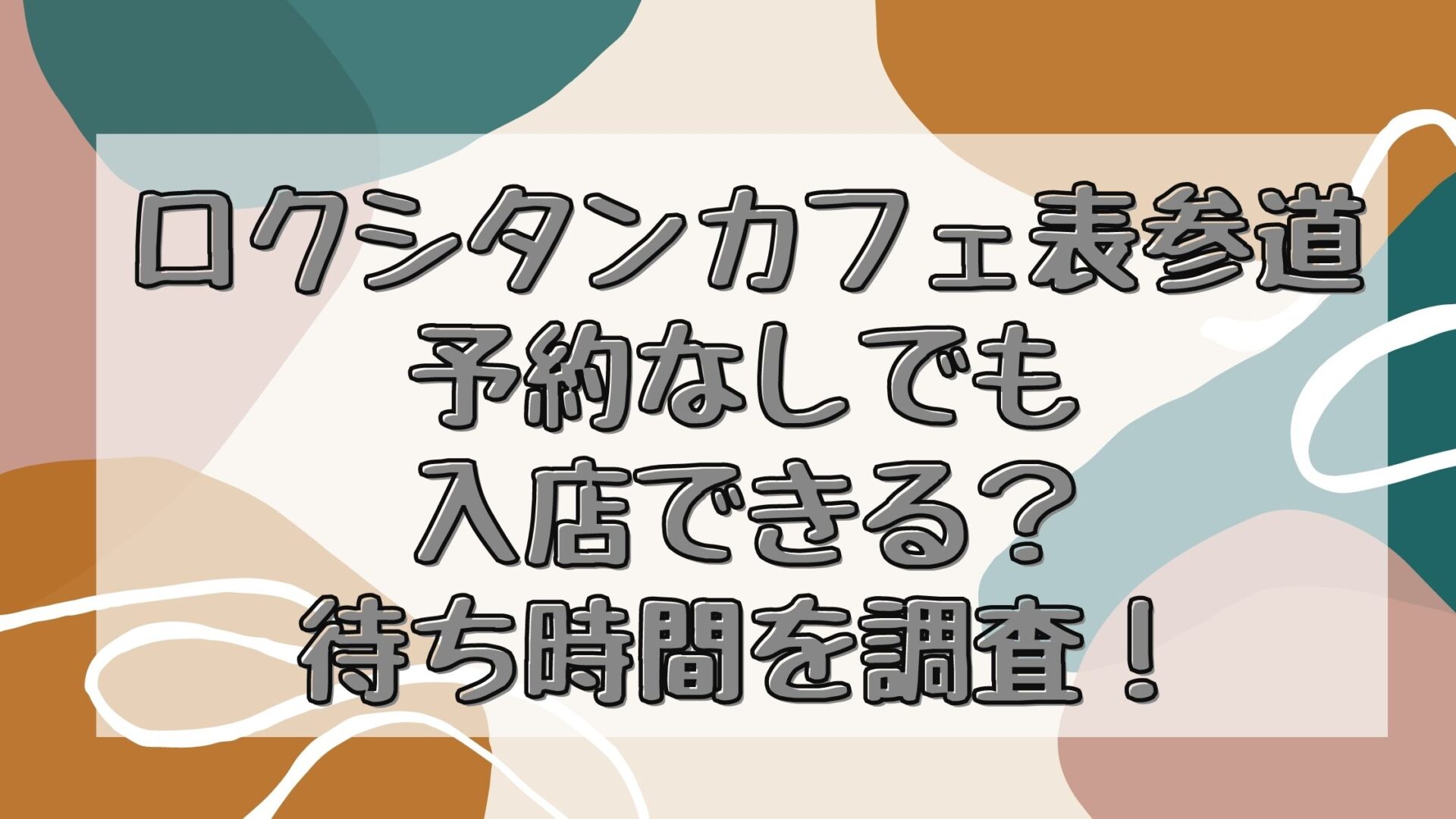 ロクシタンカフェ表参道 予約なしでも入店できる 待ち時間を調査 とりとりグルメ