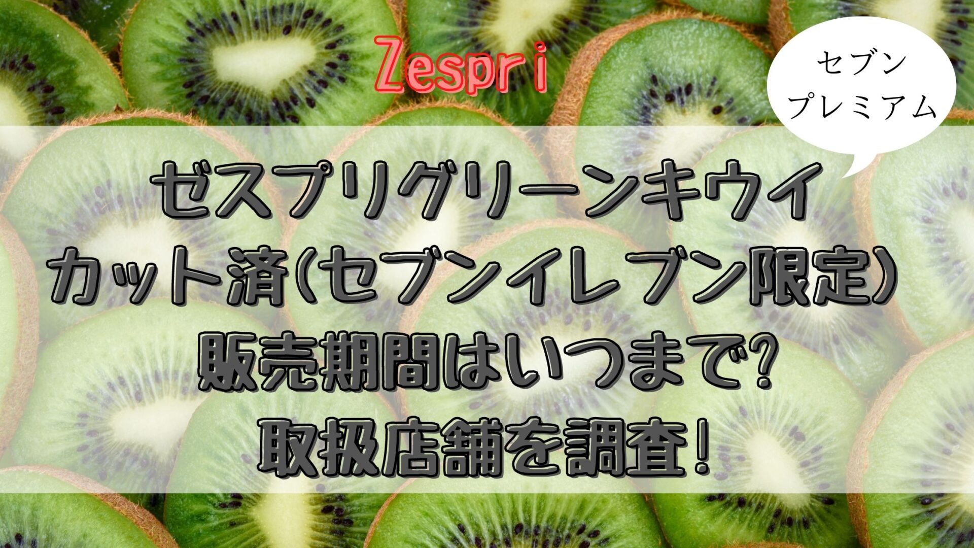 ゼスプリキウイカット セブンの販売期間はいつまで 取扱店舗を調査 とりとりグルメ