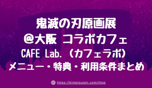 鬼滅の刃原画展＠大阪コラボカフェのメニューや特典は?利用条件まとめ