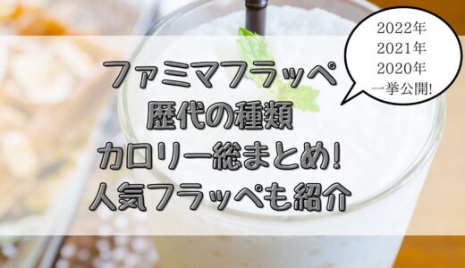 ファミマフラッペ歴代の種類やカロリー総まとめ!人気フラッペも紹介