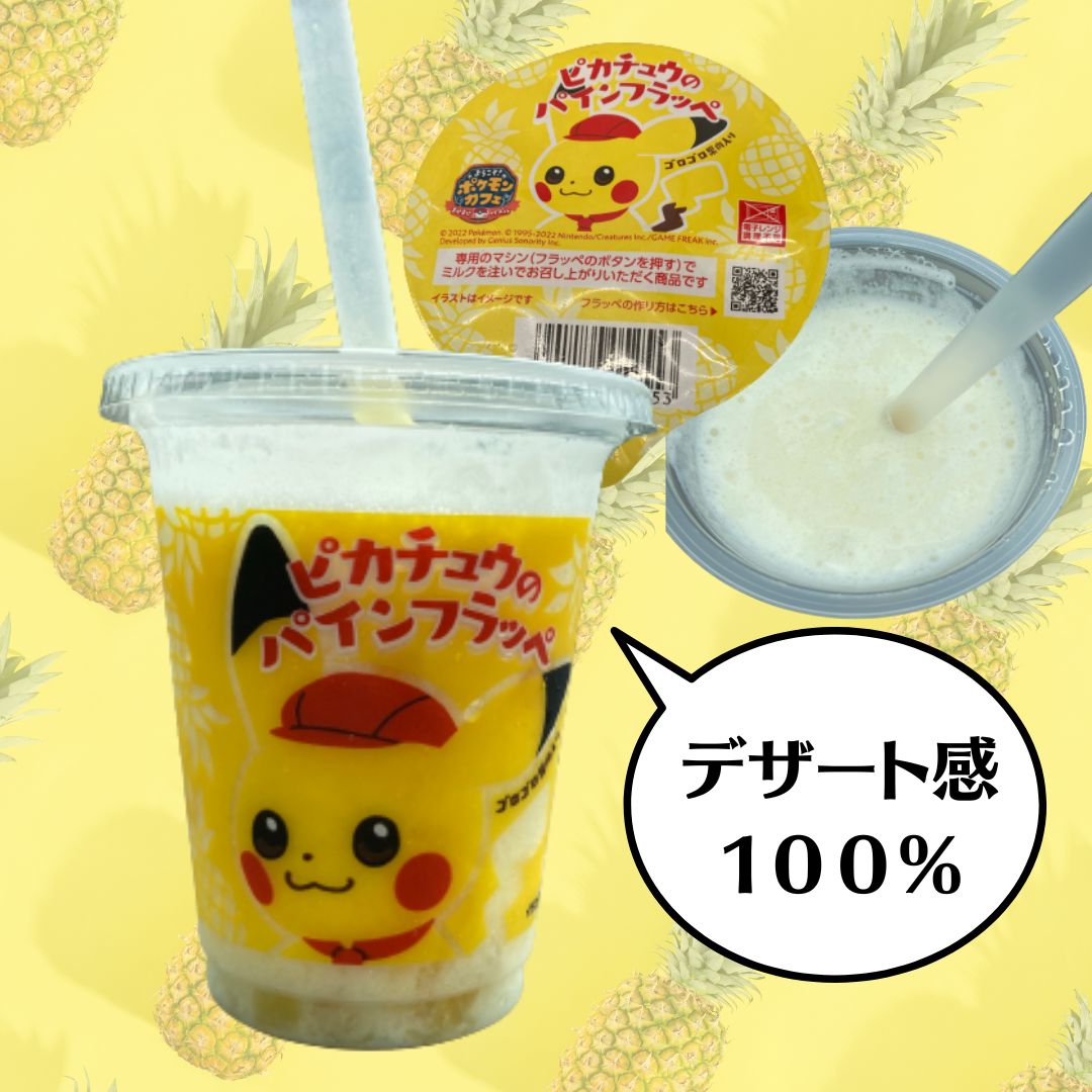 ファミマ ピカチュウフラッペは美味しい 実際の口コミや感想まとめ とりとりグルメ
