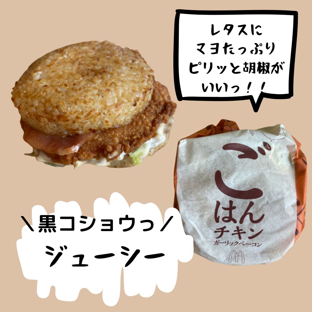 マックごはんバーガー 22 6 まずい どれが美味しい 口コミまとめ とりとりグルメ