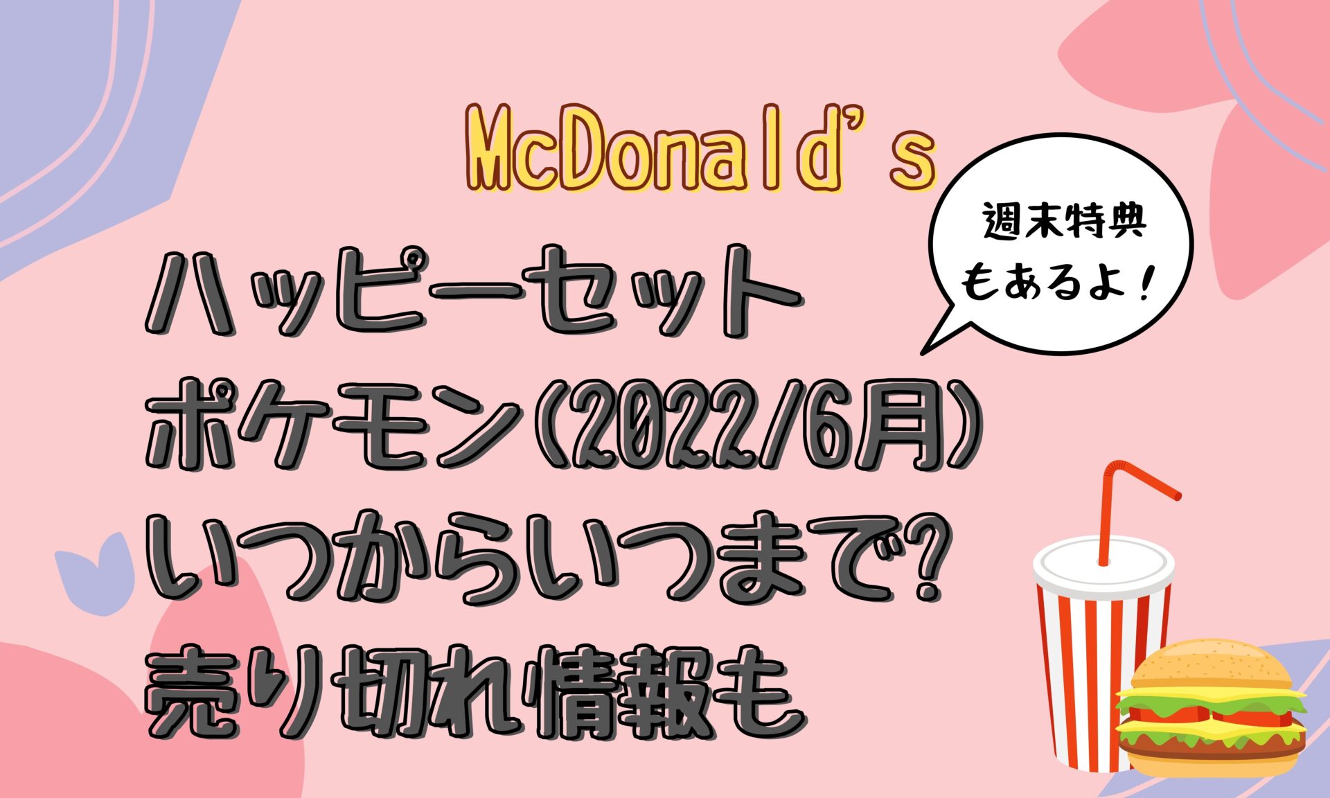 ハッピーセット ポケモン 22 6月 いつまで 販売期間や売り切れ情報も とりとりグルメ
