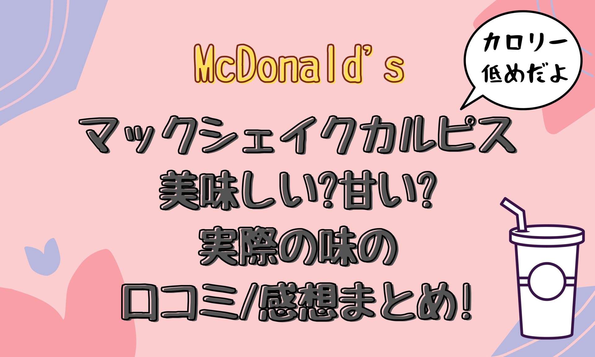 マックシェイクカルピス 22 美味しい 実際の口コミ 感想まとめ とりとりブログ