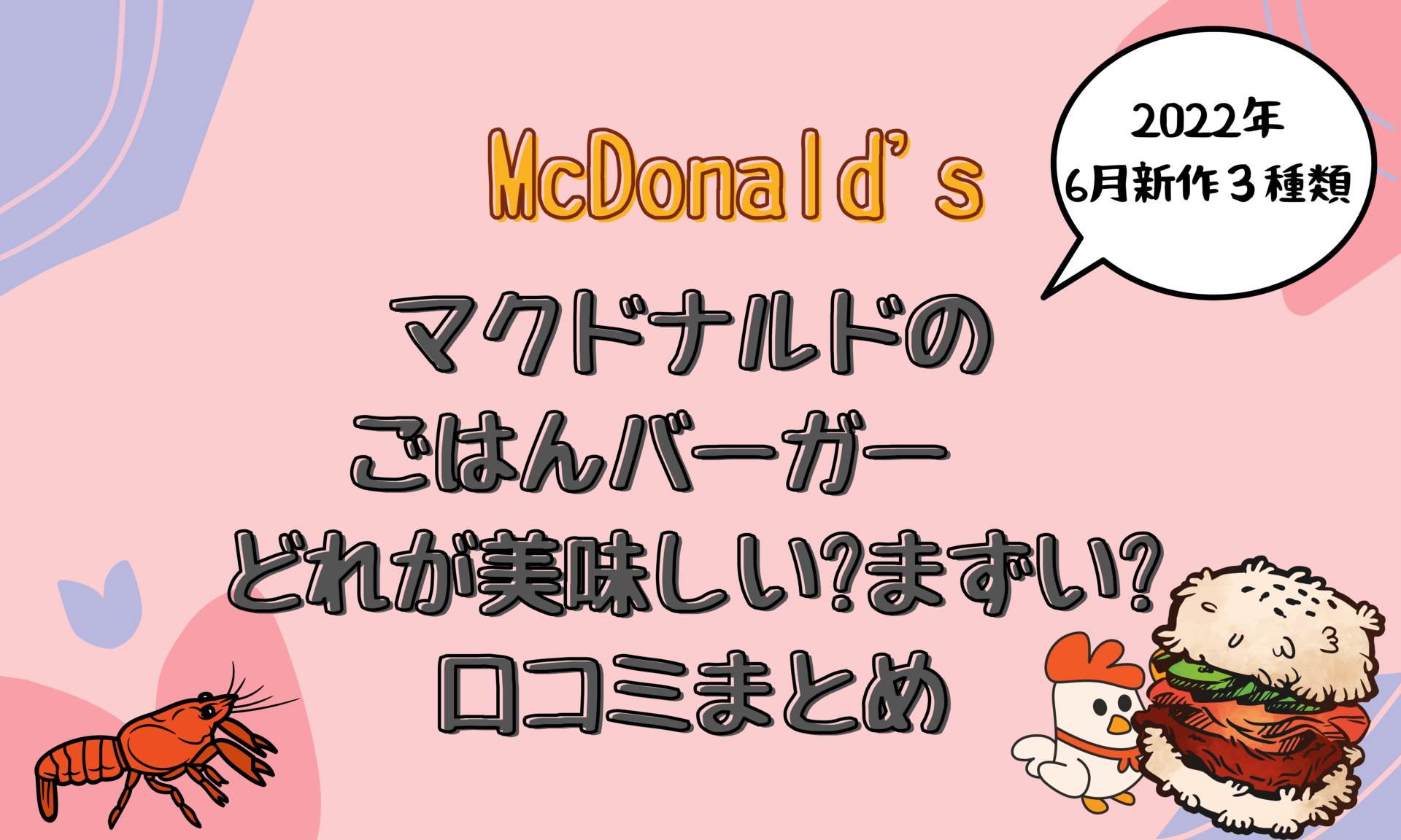 マックごはんバーガー 22 6 まずい どれが美味しい 口コミまとめ とりとりグルメ