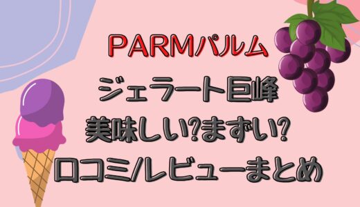 パルム|ジェラート巨峰は美味しい?まずい?口コミ/レビューまとめ