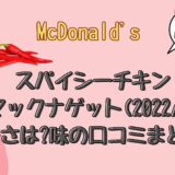 スパイシーチキンマックナゲット(2023/6)辛さは?味の口コミまとめ