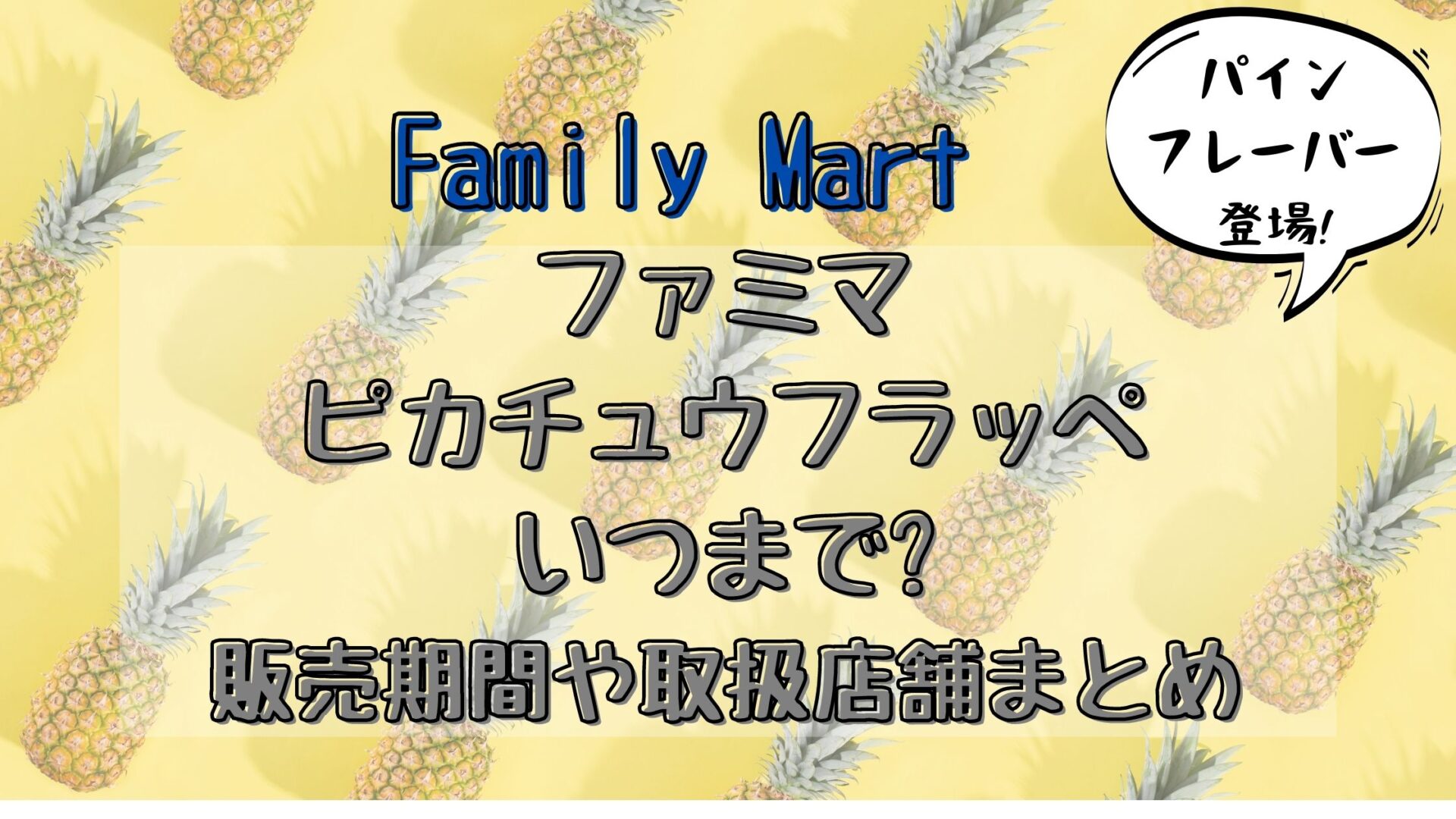 ファミマ ピカチュウフラッペいつまで 販売期間や取扱店舗まとめ とりとりグルメ