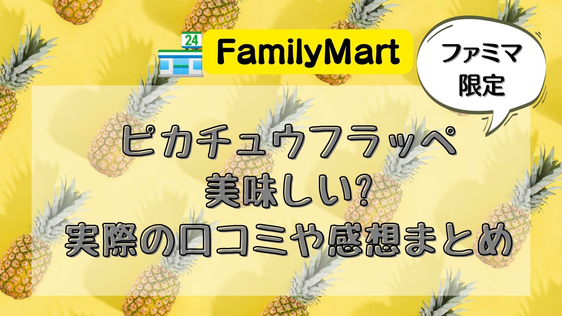 ファミマ ピカチュウフラッペは美味しい 実際の口コミや感想まとめ とりとりグルメ