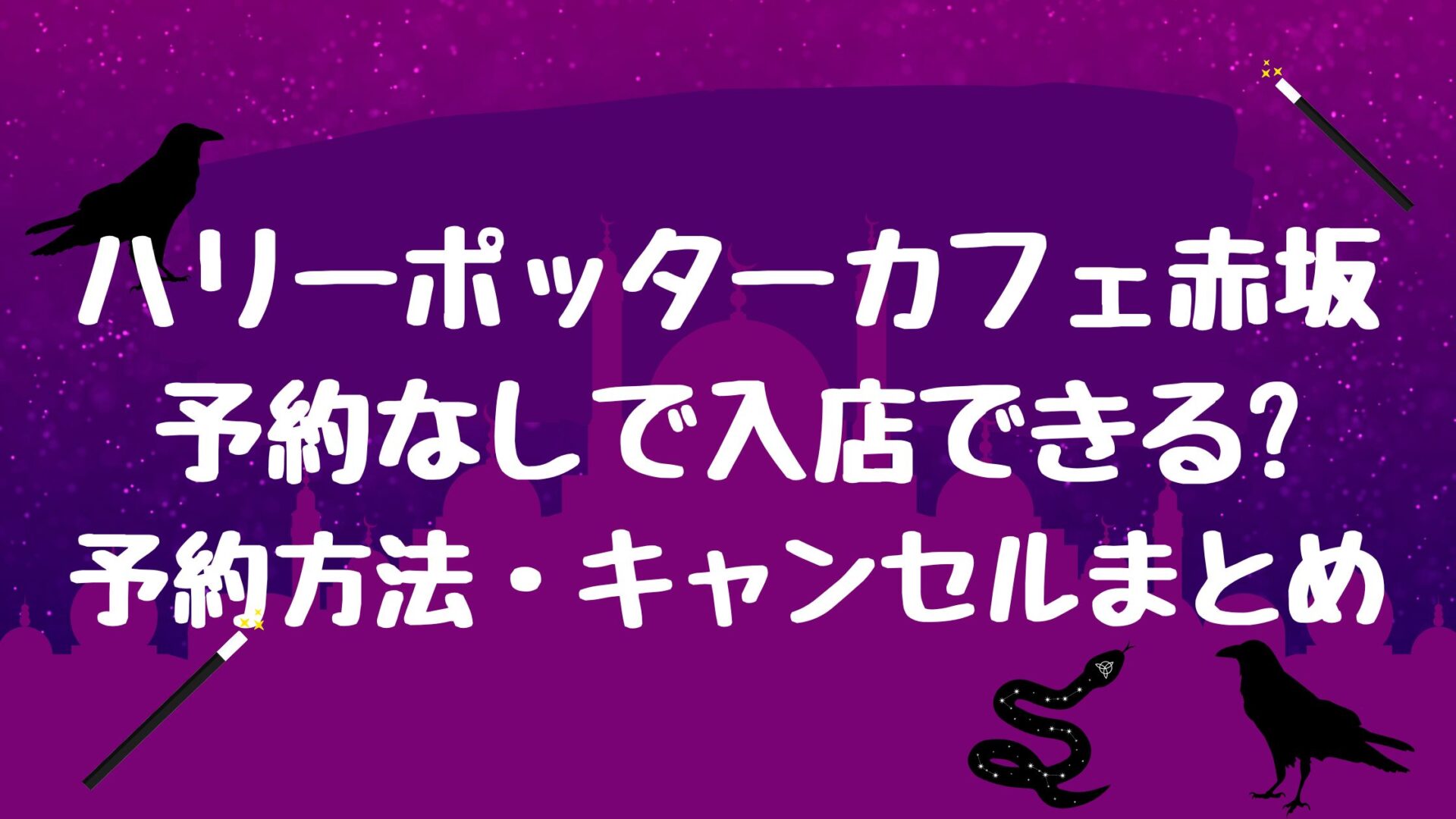 ハリポタカフェ赤坂は予約できない 予約なしは 予約方法やキャンセルも とりとりグルメ