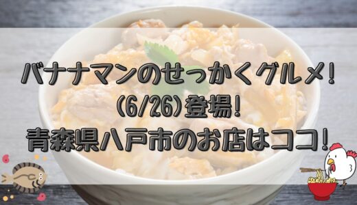 バナナマンのせっかくグルメ!(6/26)登場!青森県八戸市のお店はココ!