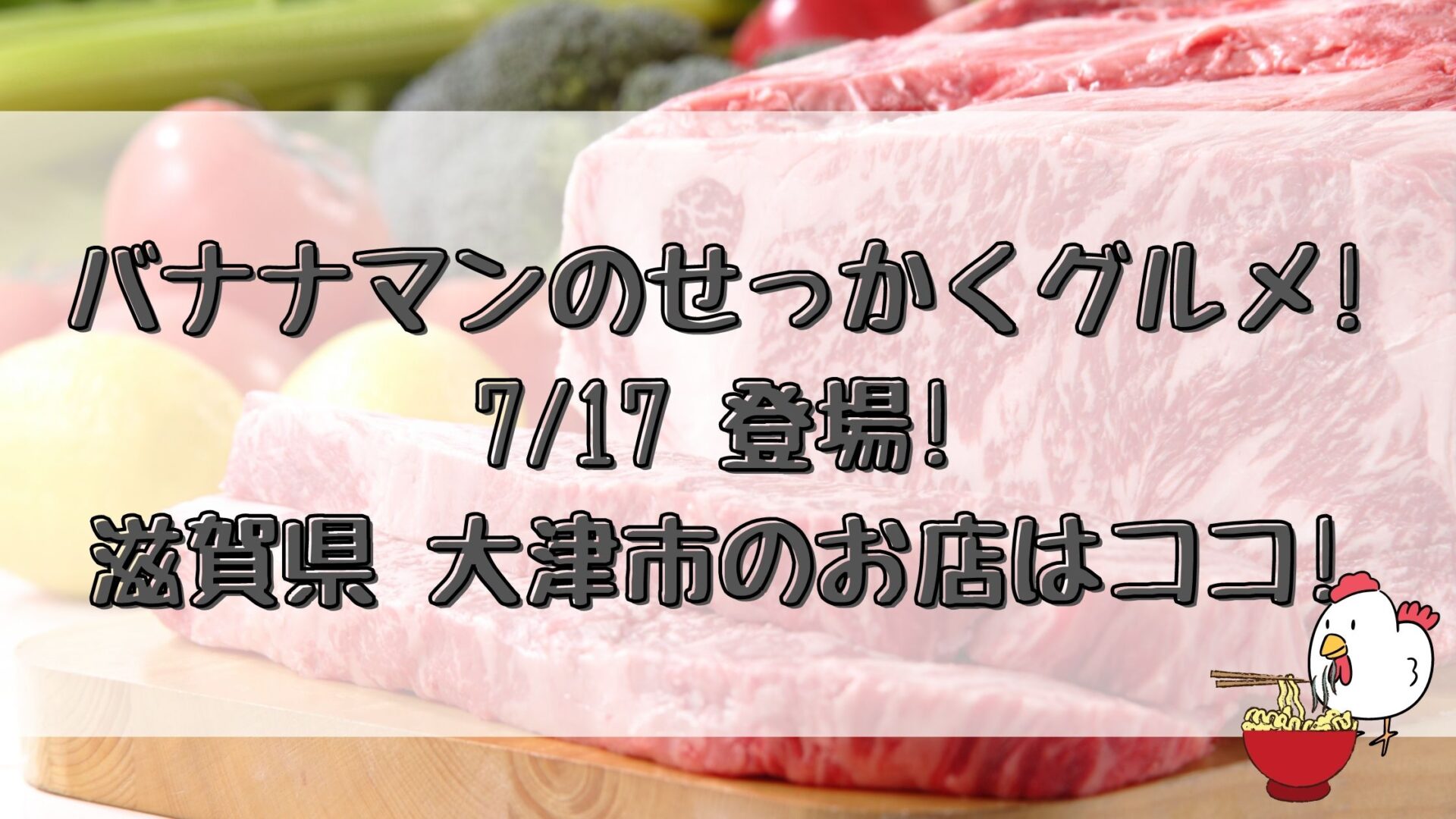 バナナマンのせっかくグルメ 7 17 登場 滋賀県大津市のお店はココ とりとりグルメ