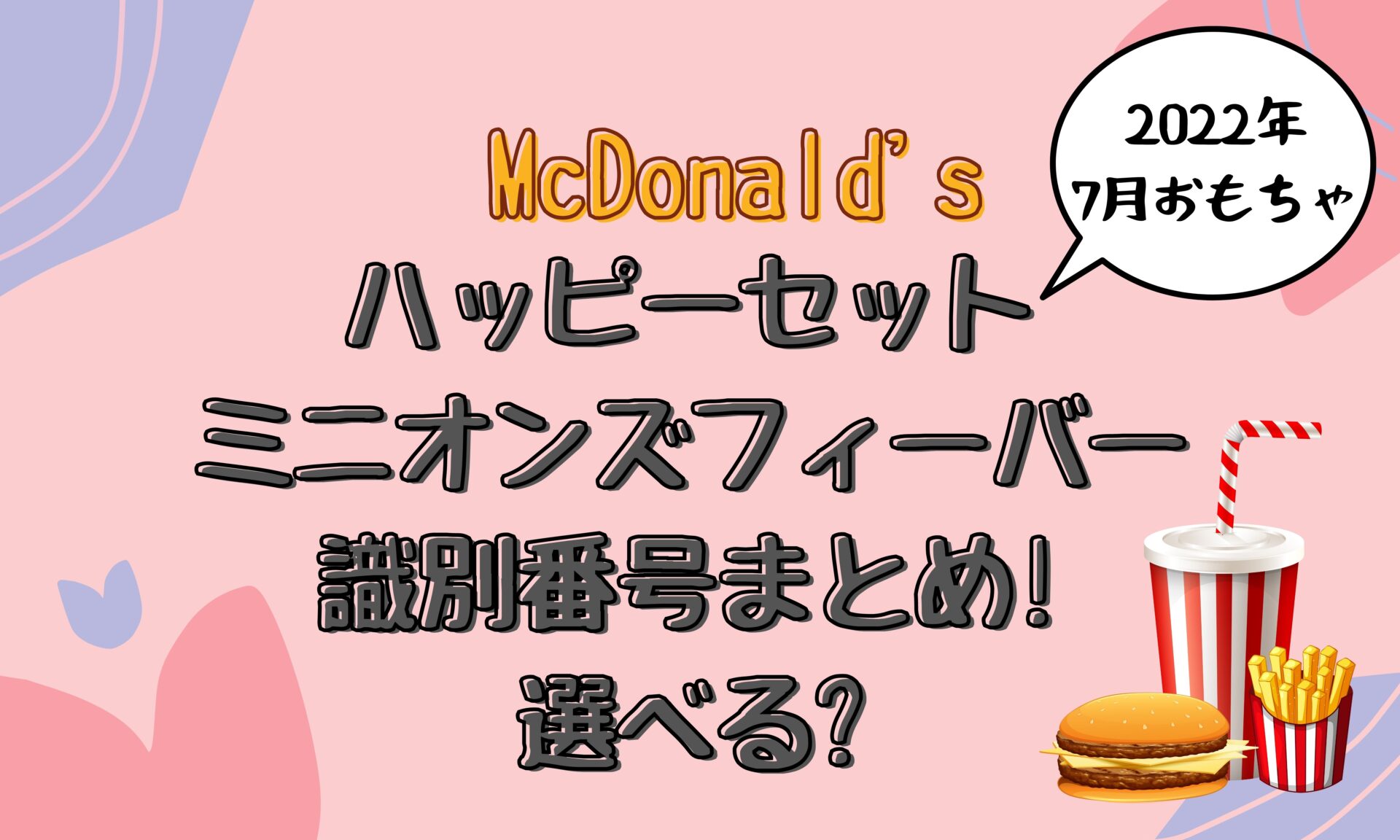 ハッピーセット ミニオンズフィーバー 22 識別番号まとめ 選べる とりとりグルメ