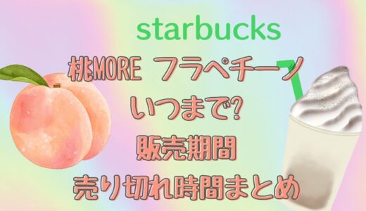 スタバ|桃フラペチーノ(2022)いつまで?販売期間や売り切れ時間まとめ