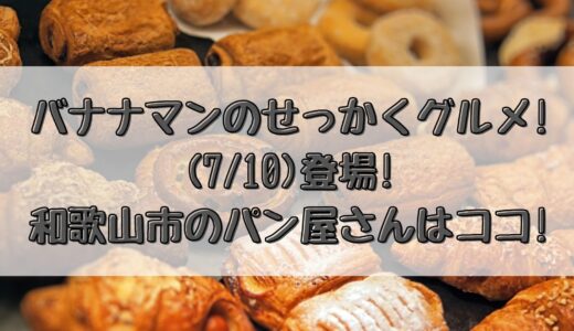 バナナマンのせっかくグルメ!(7/10)登場!和歌山市のパン屋さんはココ!