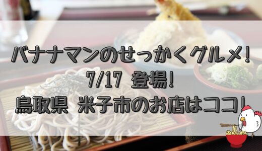 バナナマンのせっかくグルメ(7/17)鳥取県米子市の紹介店舗はココ!