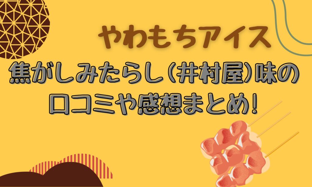 やわもちアイス焦がしみたらし 井村屋 味の口コミや感想まとめ とりとりグルメ やわもちアイス焦がしみたらし 井村屋 味の口コミや感想まとめ とりとりグルメ