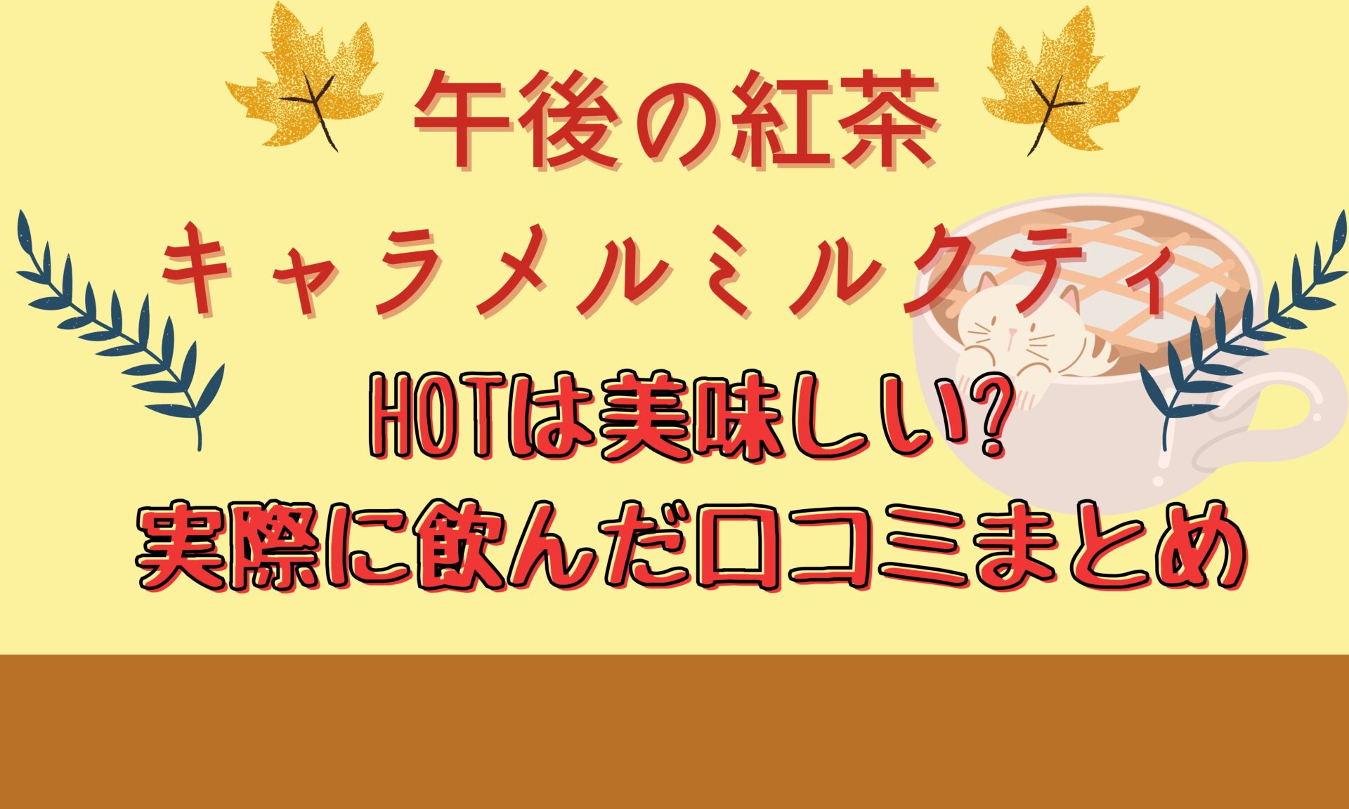 午後の紅茶キャラメルミルクティーホットは美味しい?口コミ/感想まとめ | とりとりグルメ