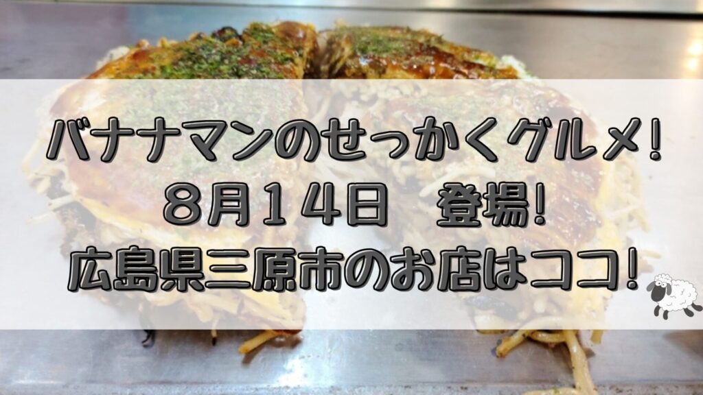 バナナマンのせっかくグルメ 8 14 登場 広島県三原市のお店はココ とりとりグルメ