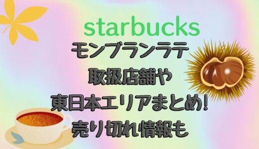 スタバ|モンブランラテ取扱店舗や東日本エリアまとめ!売り切れ情報も