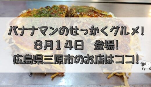 バナナマンのせっかくグルメ(8/14)登場!広島県三原市のお店はココ!