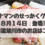 バナナマンのせっかくグルメ(8/14)登場!北海道旭川市のお店はココ!
