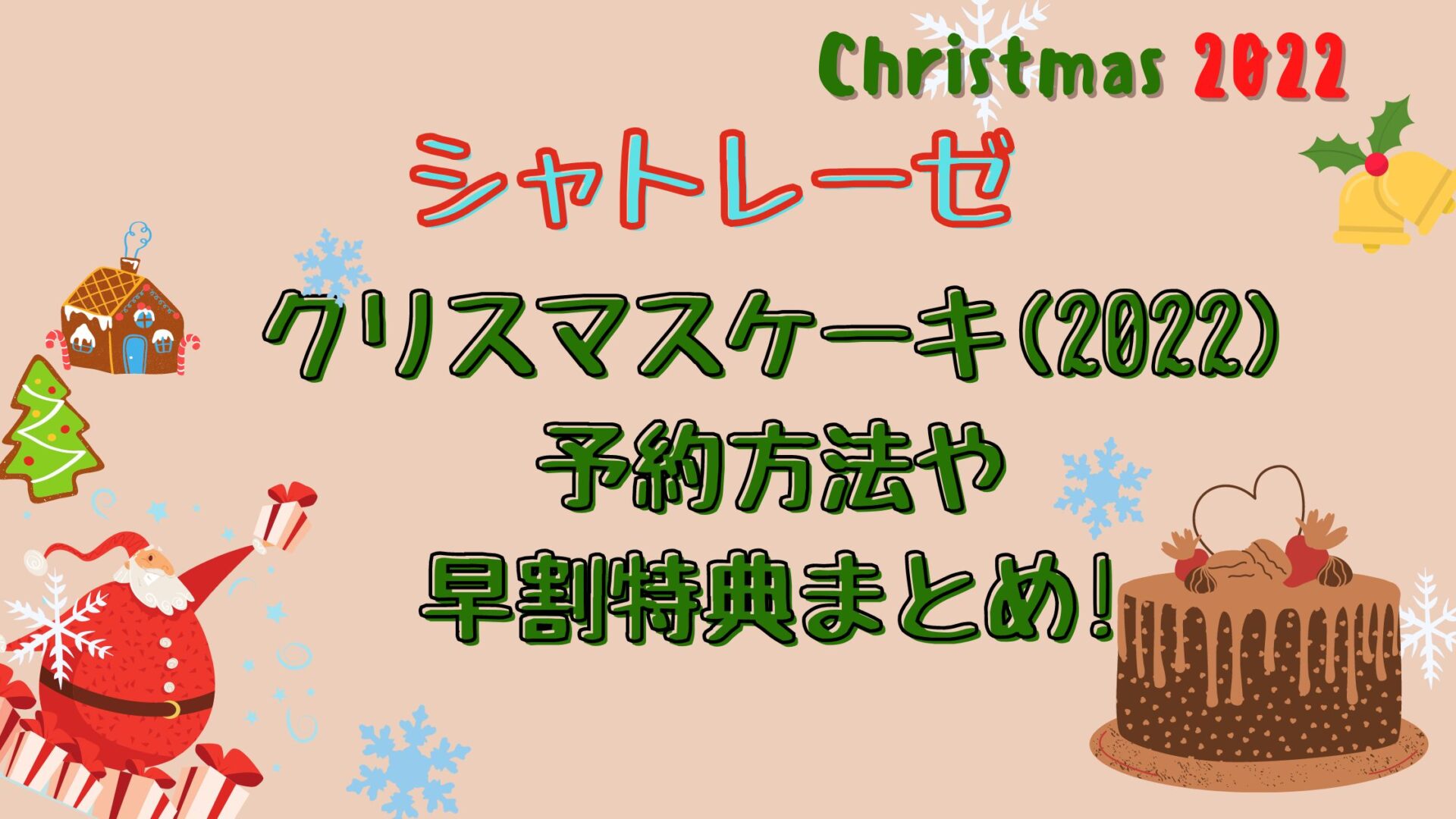 シャトレーゼクリスマスケーキ 22 予約方法や早割特典まとめ とりとりグルメ