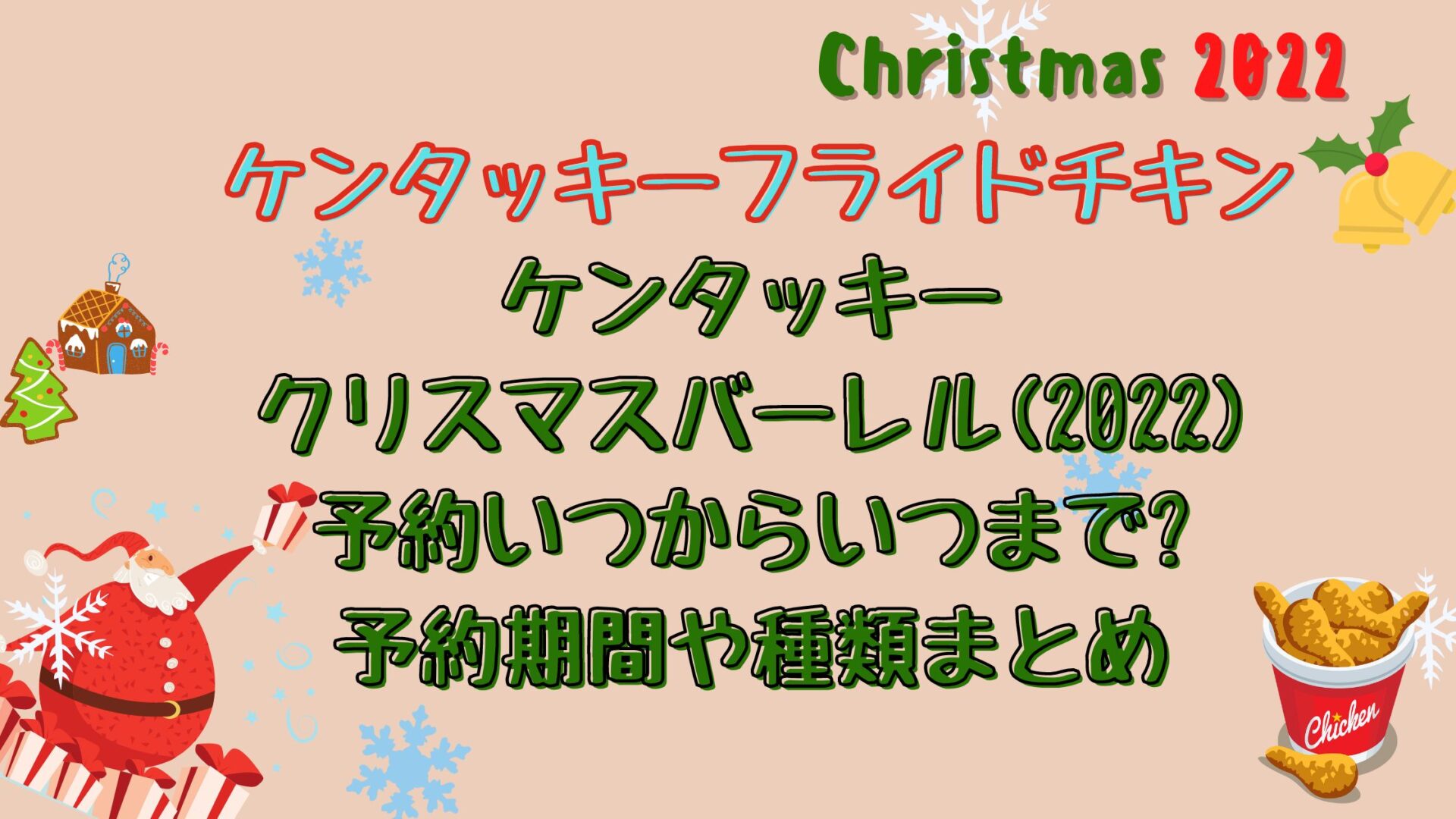 ケンタッキークリスマス 22 予約いつからいつまで 期間や種類まとめ とりとりグルメ