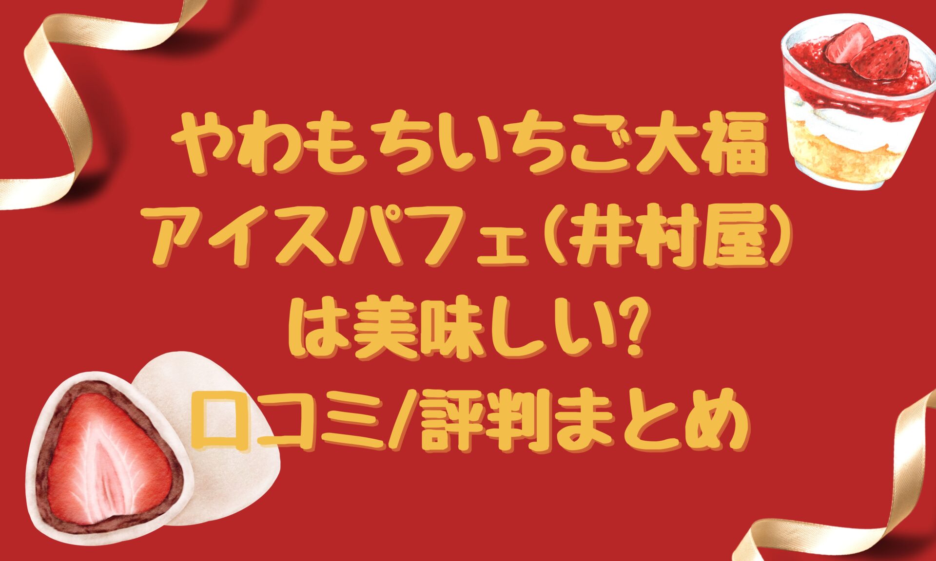 やわもちいちご大福アイスパフェ 井村屋 は美味しい 口コミ 評判まとめ とりとりグルメ やわもちいちご大福アイスパフェ 井村屋 は美味しい 口コミ 評判まとめ とりとりグルメ