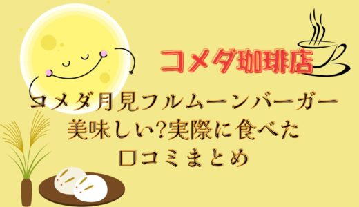 コメダ月見フルムーンバーガー美味しい?実際に食べた口コミまとめ