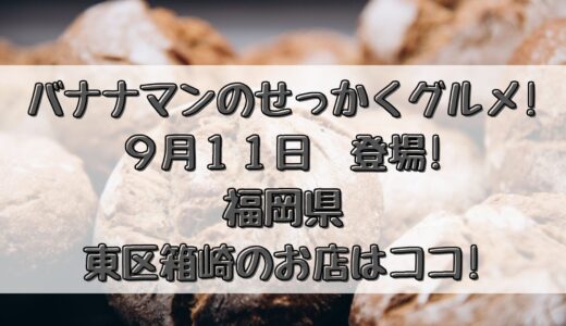 バナナマンのせっかくグルメ(9/11)福岡市東区箱崎で紹介したお店はココ!