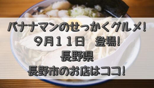 せっかくグルメ(9/11)長野県長野市の絶品チャーハン店はココ!