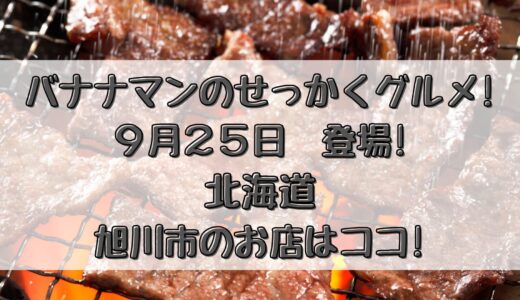 せっかくグルメ(9/25)北海道旭川市で日村さんが紹介した店はココ!