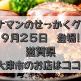 せっかくグルメ(9/25)滋賀県大津市の近江牛ハンバーグのお店はココ!