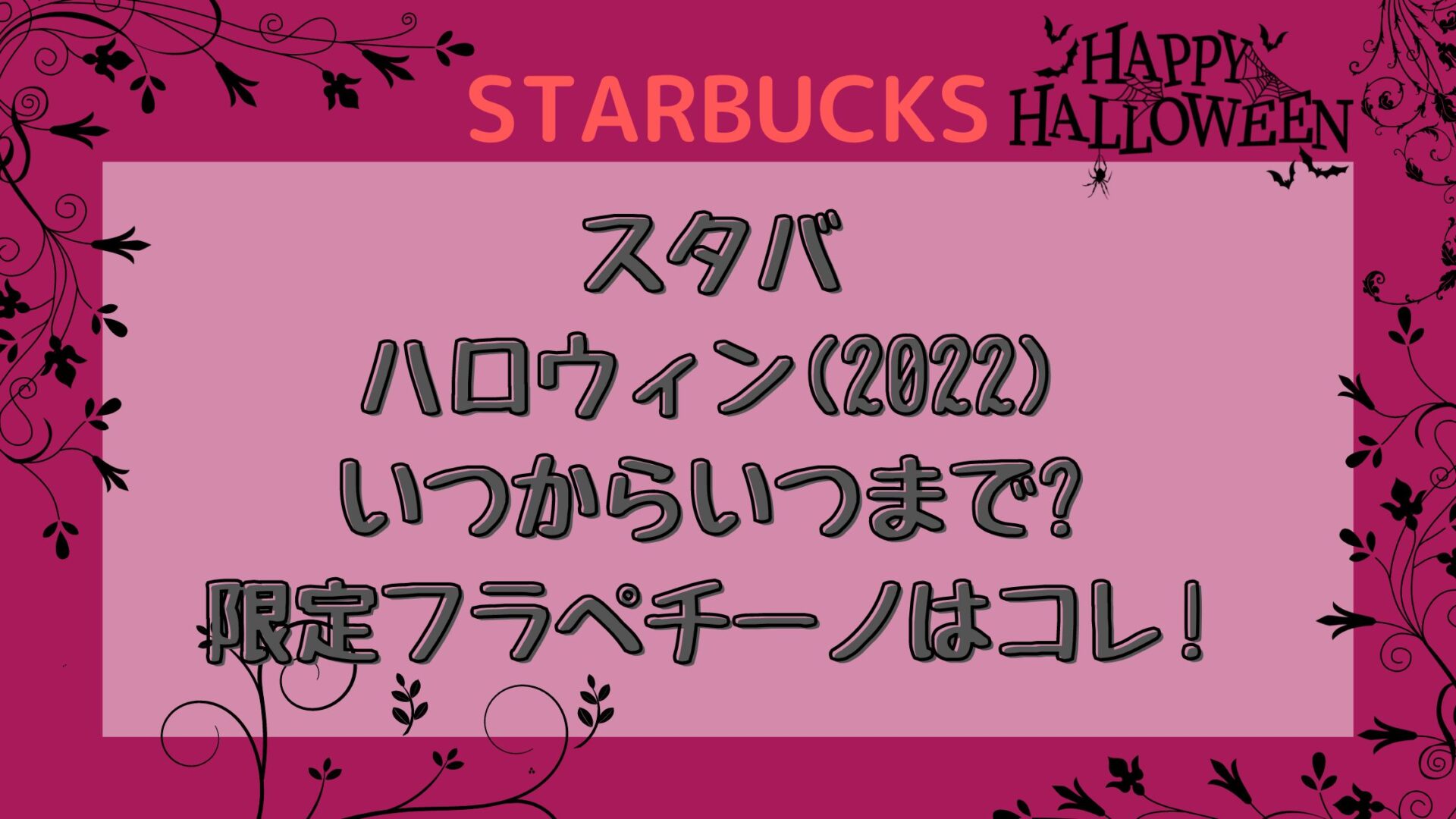 スタバハロウィン 22 いつからいつまで 限定フラペチーノはコレ とりとりグルメ