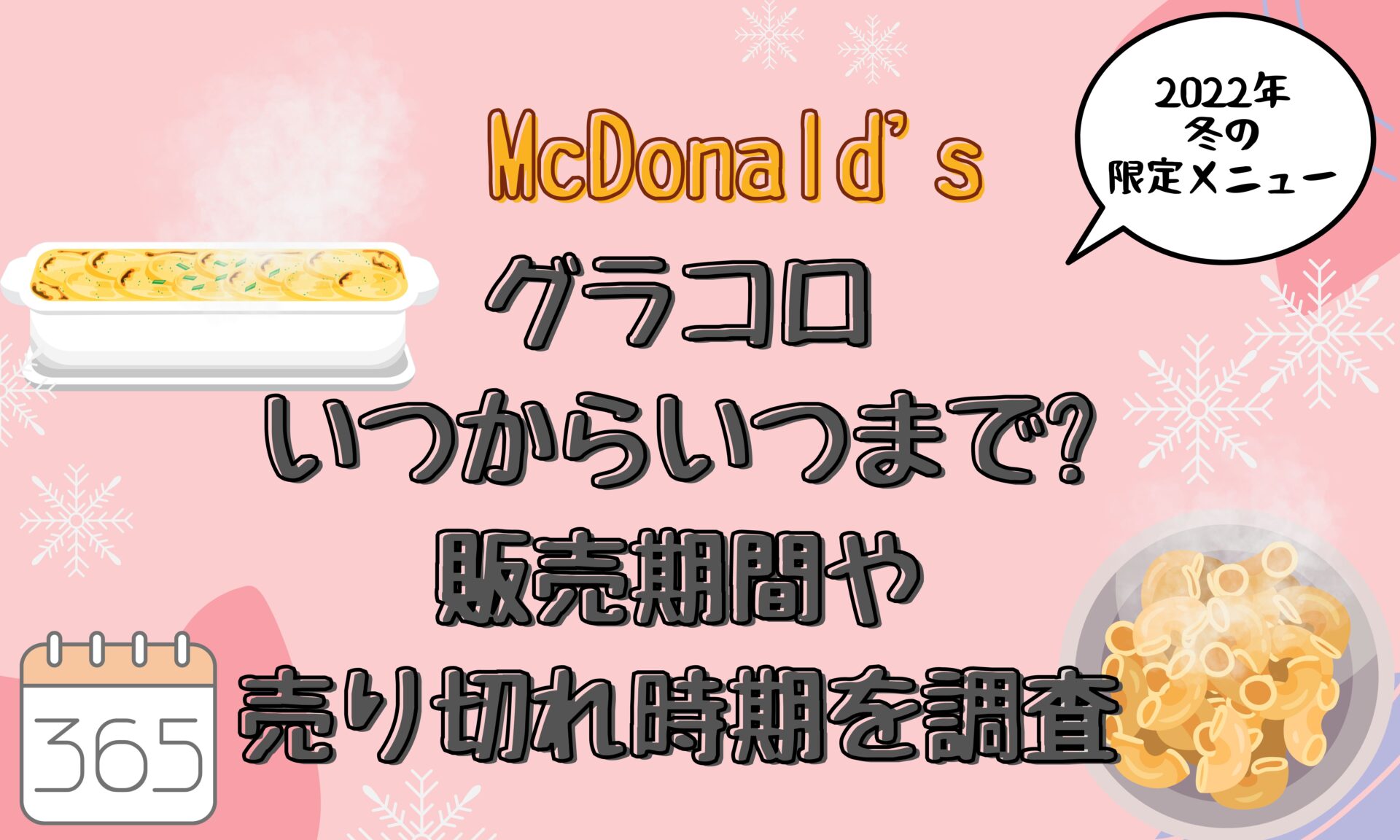 グラコロ 22マック いつからいつまで 販売期間や売り切れ時期を調査 とりとりグルメ
