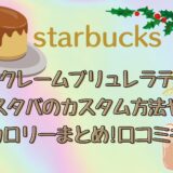 クレームブリュレラテ|スタバのカスタム方法5選!カロリーや口コミも