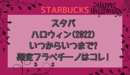 スタバハロウィン(2022)いつからいつまで?限定フラペチーノはコレ!