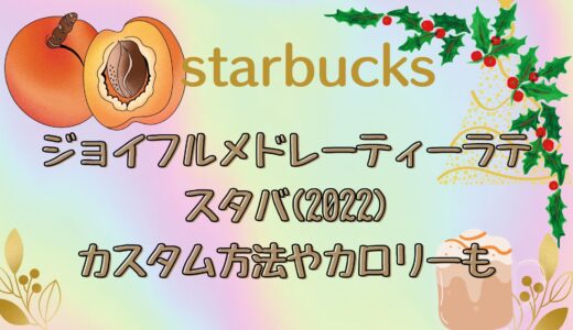 ジョイフルメドレーティーラテ|スタバ(2022)カスタム方法やカロリーも