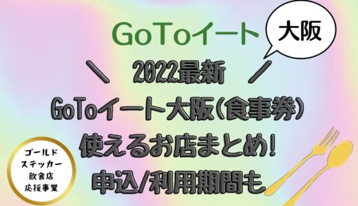 [2022最新]GoToイート大阪(食事券)使えるお店まとめ!申込/利用期間も