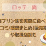 ロッテ爽プリン味