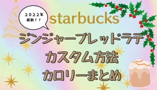 ジンジャーブレッドラテ2022|スタバのカスタム方法やカロリーまとめ