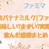 東京ばな奈ドリンク