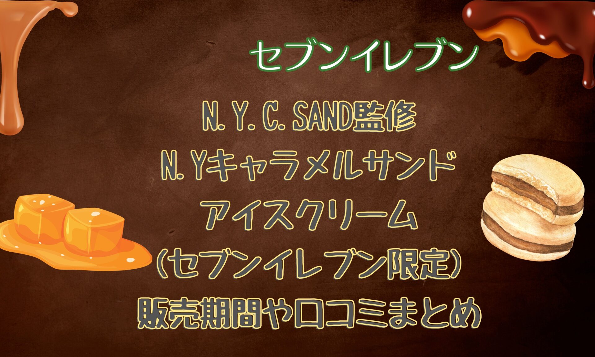 ニューヨークキャラメルサンドアイス セブン限定 口コミや感想まとめ とりとりグルメ