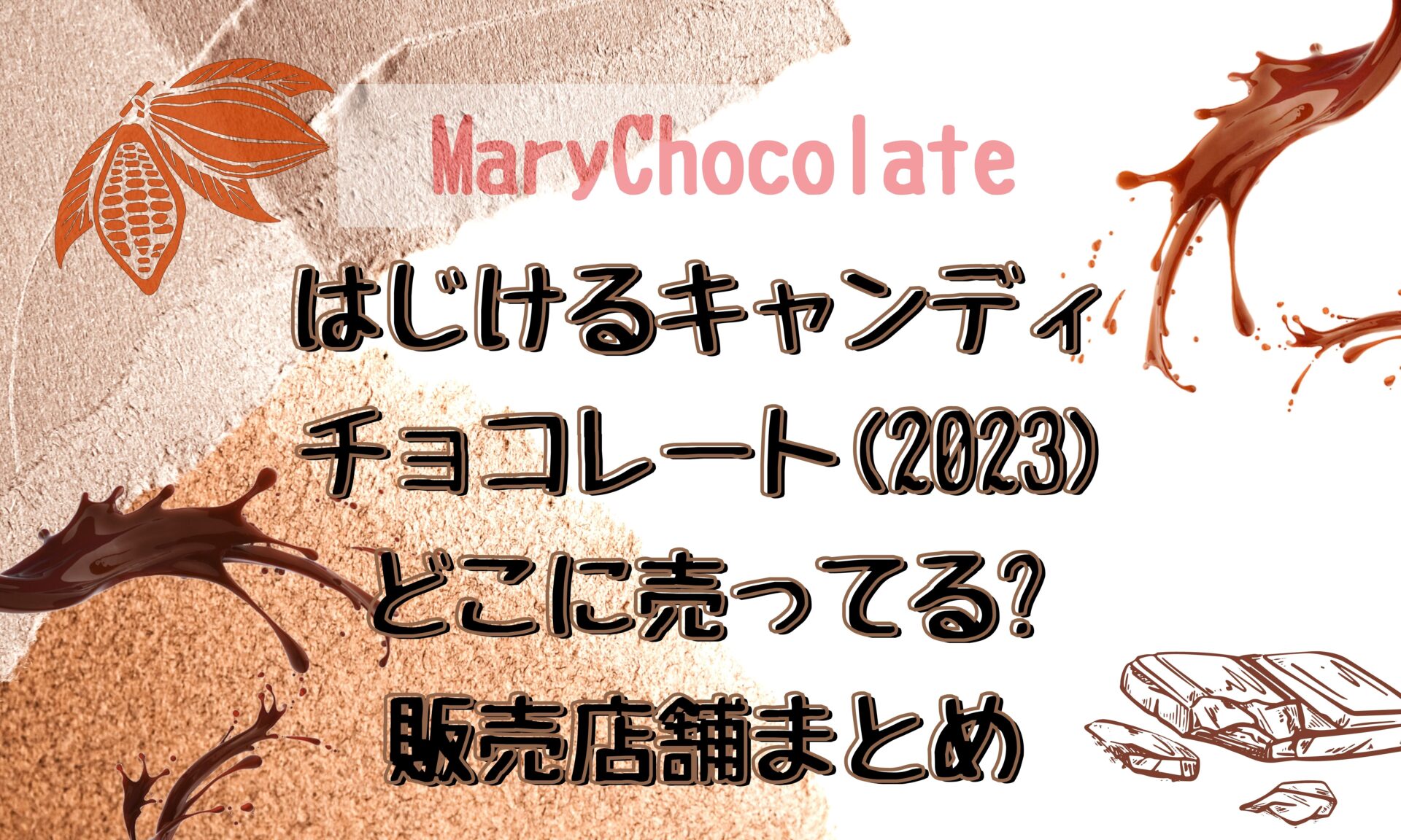 メリーチョコレート はじけるキャンディチョコレート 6種21個 缶なし