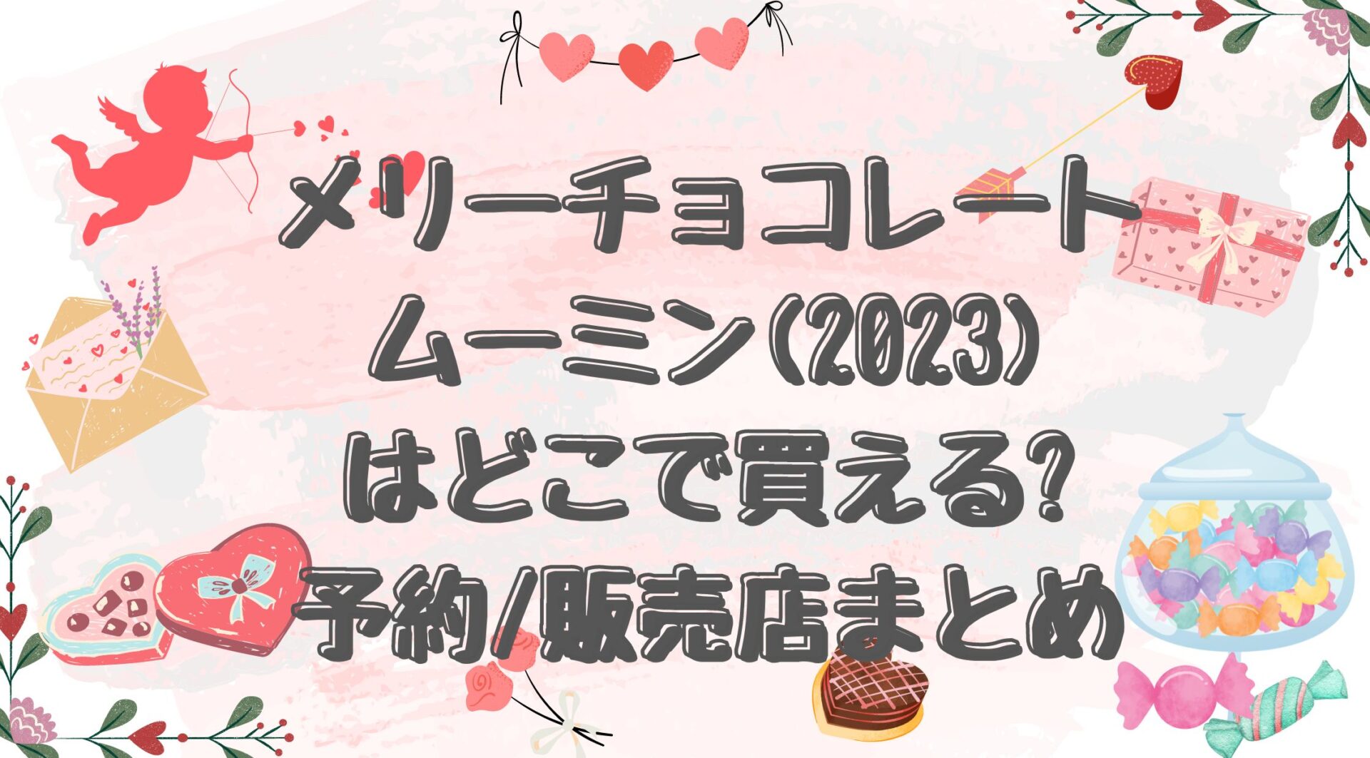 メリーチョコレートムーミン(2023)はどこで買える?予約/販売店まとめ